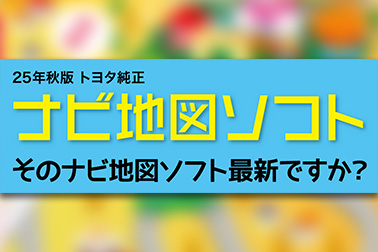 2025.11.4 秋ナビ地図ソフト ニュースサムネ