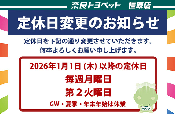 🚗【お知らせ】定休日変更のご案内🗓️【奈良トヨペット橿原店】