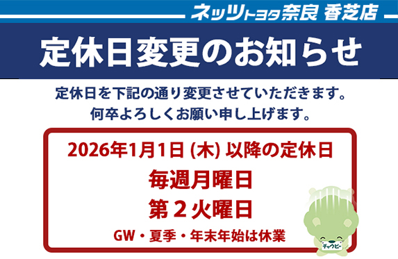 来年より定休日一部変更のご案内【ネッツトヨタ奈良 香芝店】