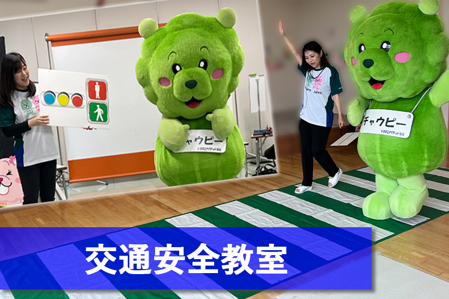 交通安全教室