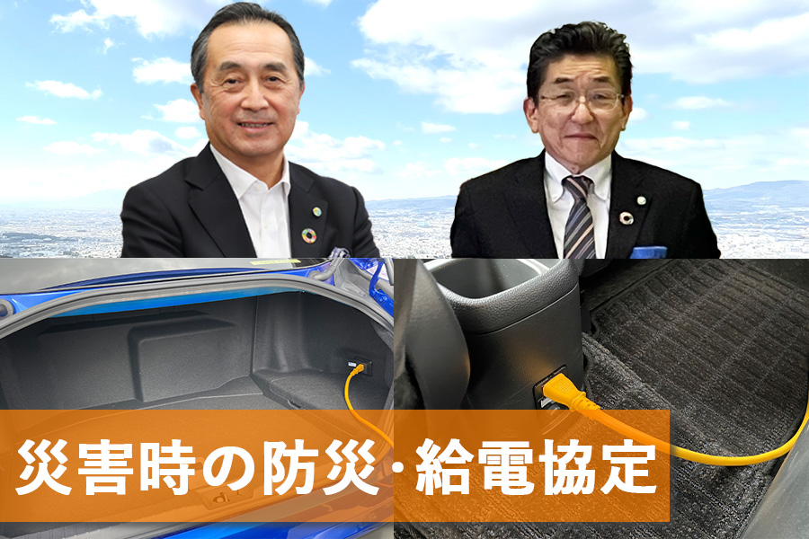 災害時の防災・給電協定