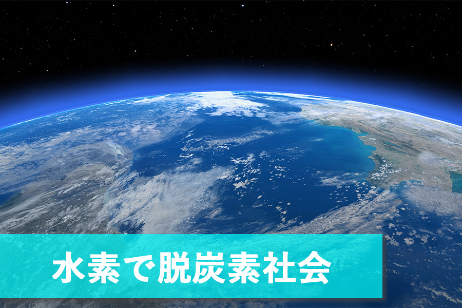 水素で脱炭素社会