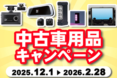 中古車キャンペーン　2025.12.1～2026.2.28　サムネ