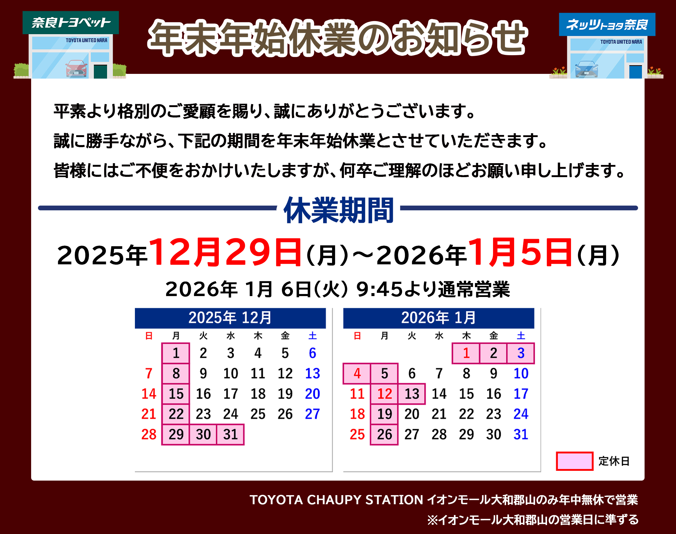 年末年始休業のお知らせ | トヨタユナイテッド奈良【公式サイト】
