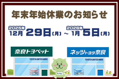 年末年始休業のお知らせ　2025-2026　サムネ