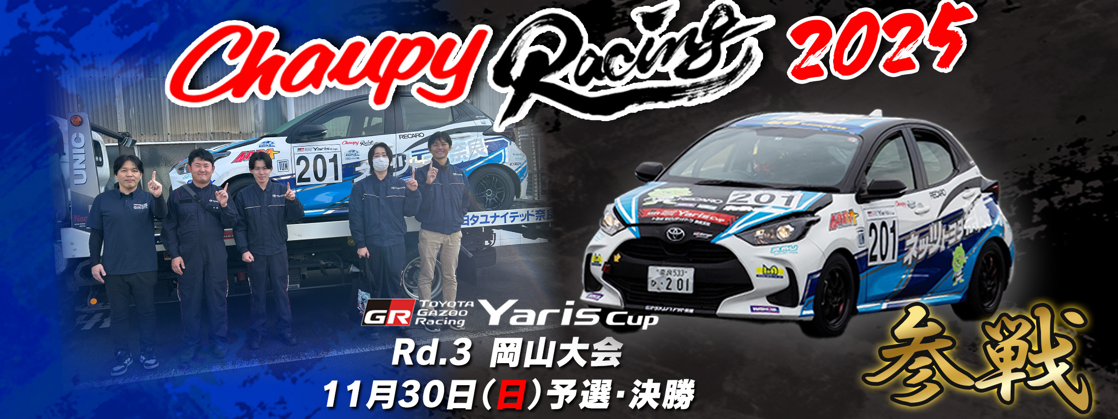 2025.11.29 ヤリス岡山大会参戦　ニュースバナー