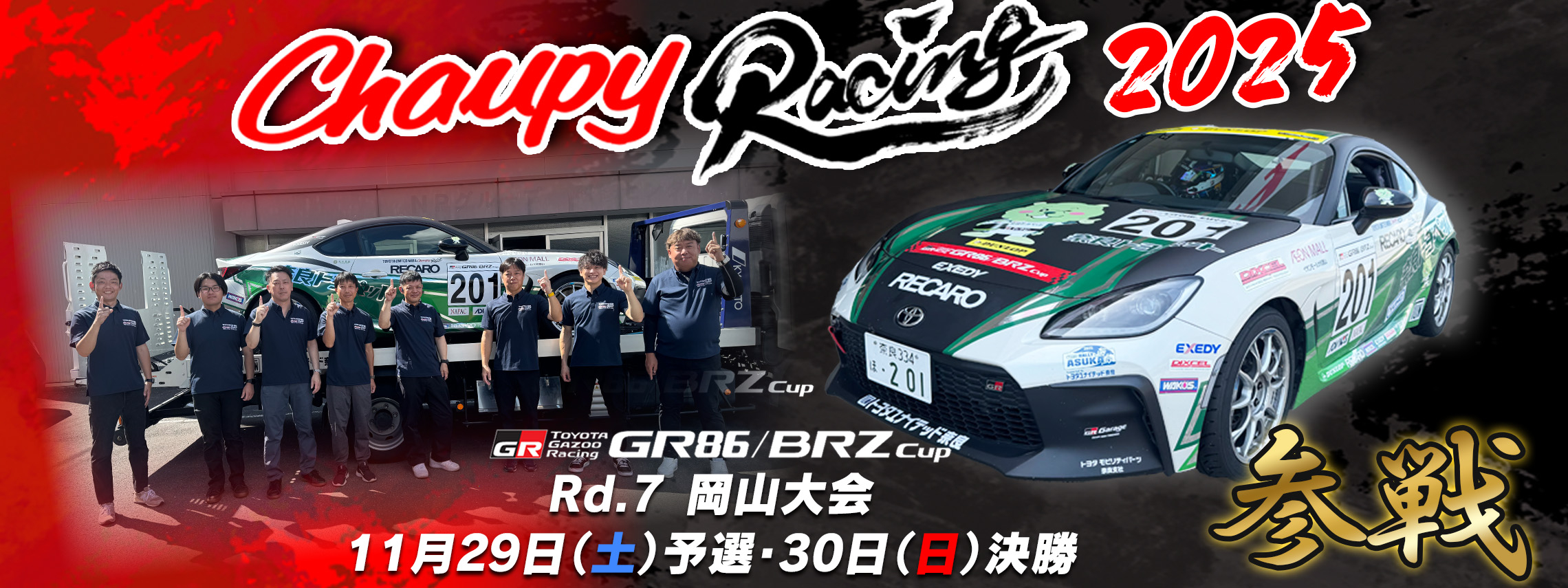 2025.11.29 GR86岡山大会参戦　ニュースバナー