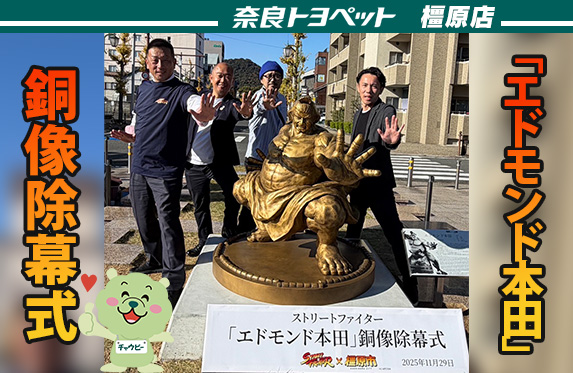 ストリートファイター「エドモンド本田」銅像除幕式【奈良トヨペット