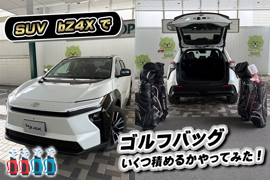 ゴルフバッグいくつ積めるかやってみた！　bZ4X　SP