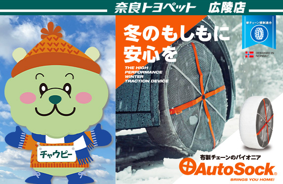 もうチェーンは不要？話題の「AutoSock（オートソック）」 【奈良 
