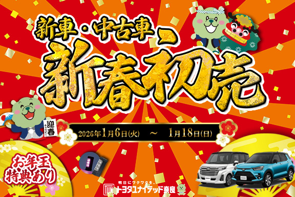 ワクワク！2026！ 新春初売り！お年玉セール！ | トヨタユナイテッド
