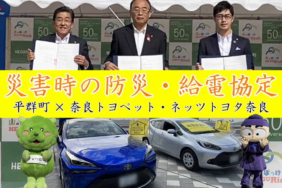 平群町　災害時の防災・給電協定