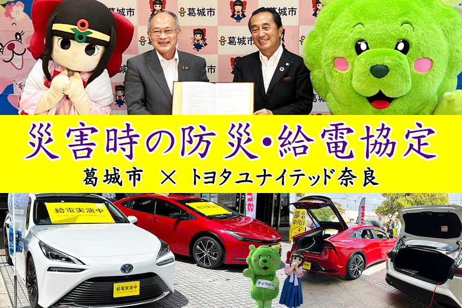 災害時の防災・給電協定　葛城市　2023.05.23