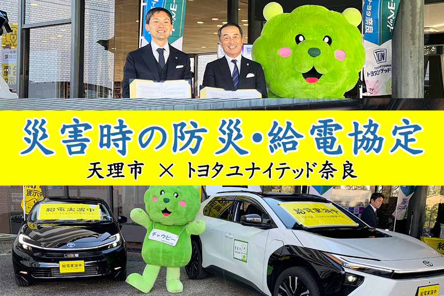 天理市　災害時の防災・給電協定　2025.12.18