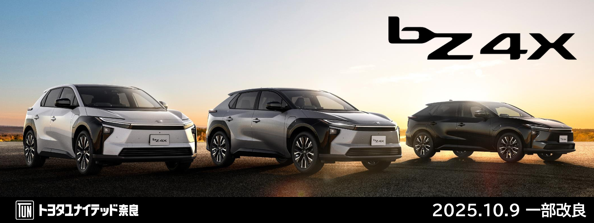 bZ4X　2025.10.9　一部改良