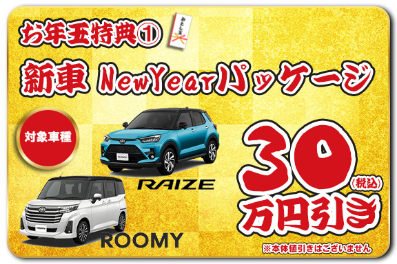 ワクワク！2026！ 新春初売り！お年玉セール！ | トヨタユナイテッド