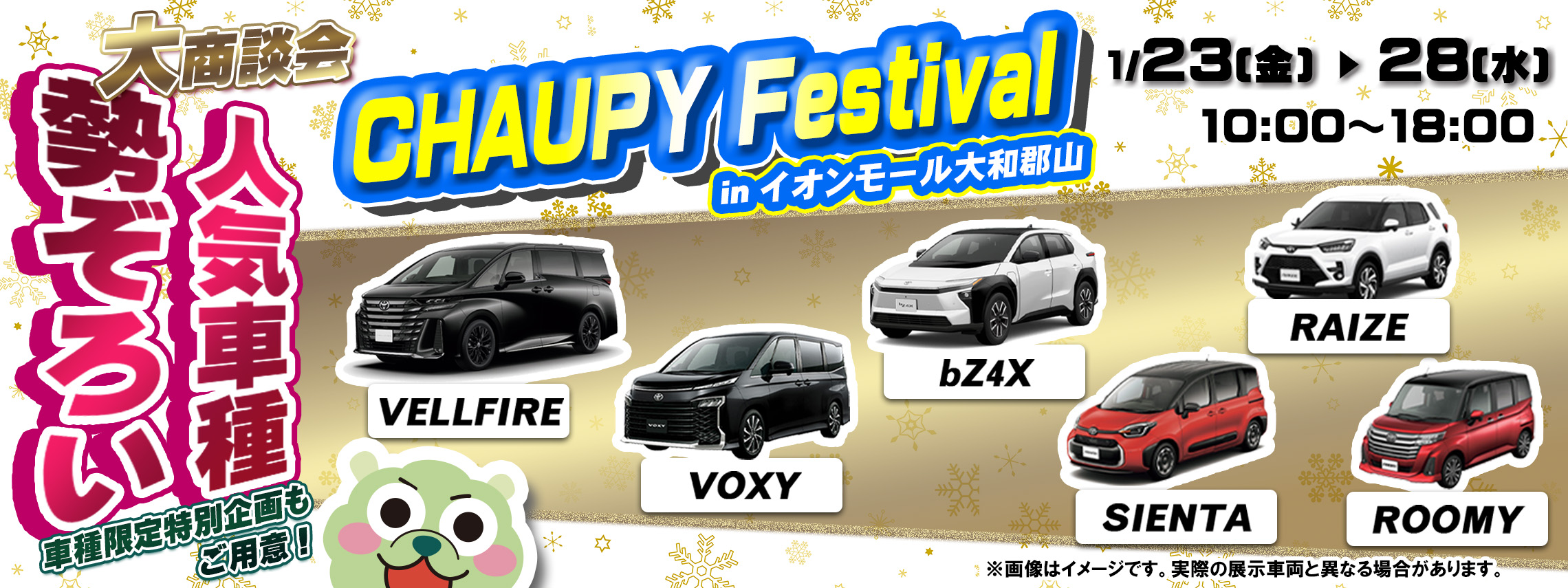 チャウピーフェスティバル　2026.1