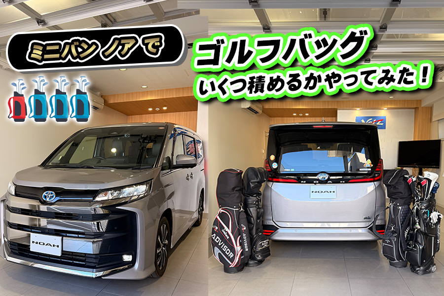 ゴルフバッグ　ノア（ヴォクシー）　SP
