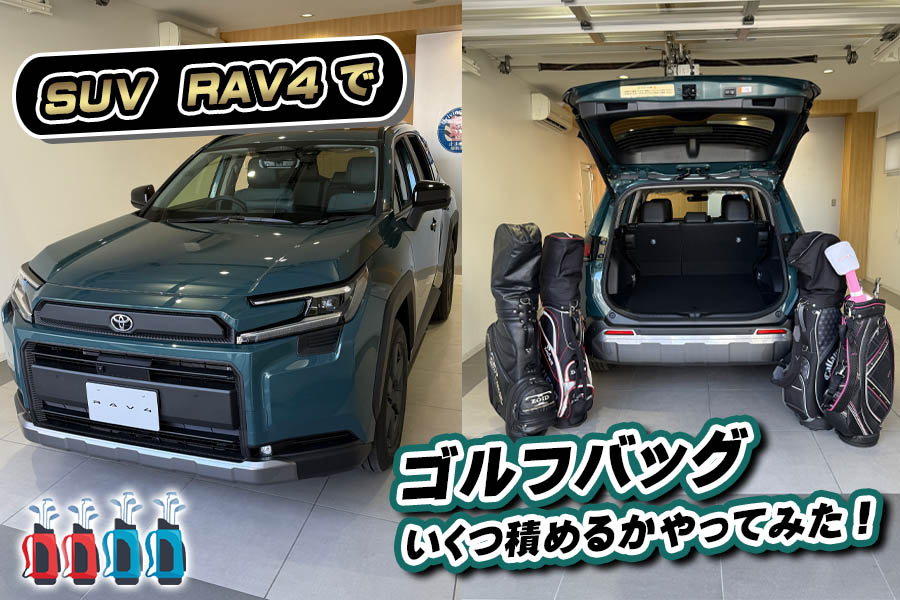 ゴルフバッグ　RAV4
