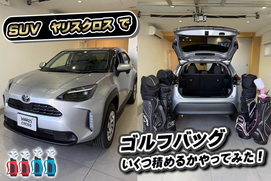 ゴルフバッグ　ヤリスクロス　SP