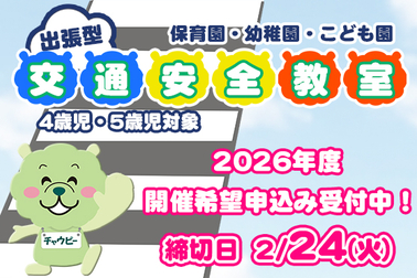 2026年度　交通安全教室　開催希望申込　サムネ