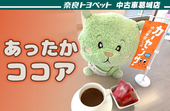 限定ドリンクココア☕【奈良トヨペット中古車葛城店】