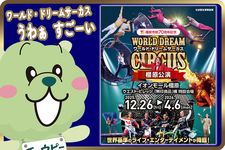 チャウピーフェスティバル　2026.3.7-8　イオンモール橿原