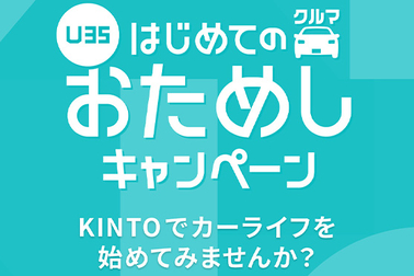 KINTO U35　はじめてのクルマおためしキャンペーン　2025年9月1日から　サムネ