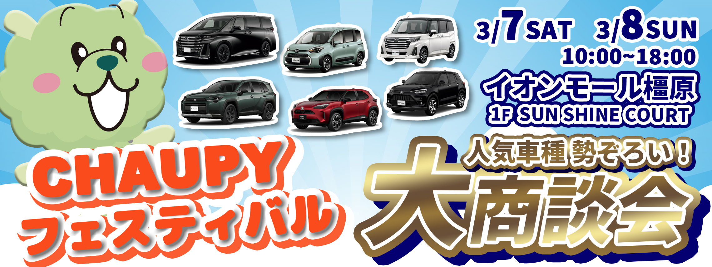 チャウピーフェスティバル　2026.3.7-8　イオンモール橿原