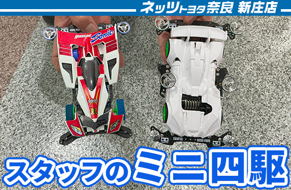 スタッフのミニ四駆紹介！ 【ネッツトヨタ奈良 新庄店】