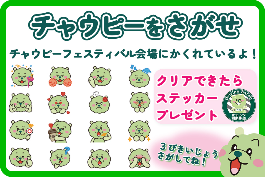 チャウピーフェスティバル　イオンモール橿原　2026.3