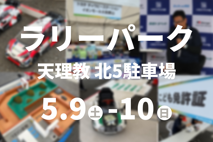 ラリー飛鳥　ラリーパーク