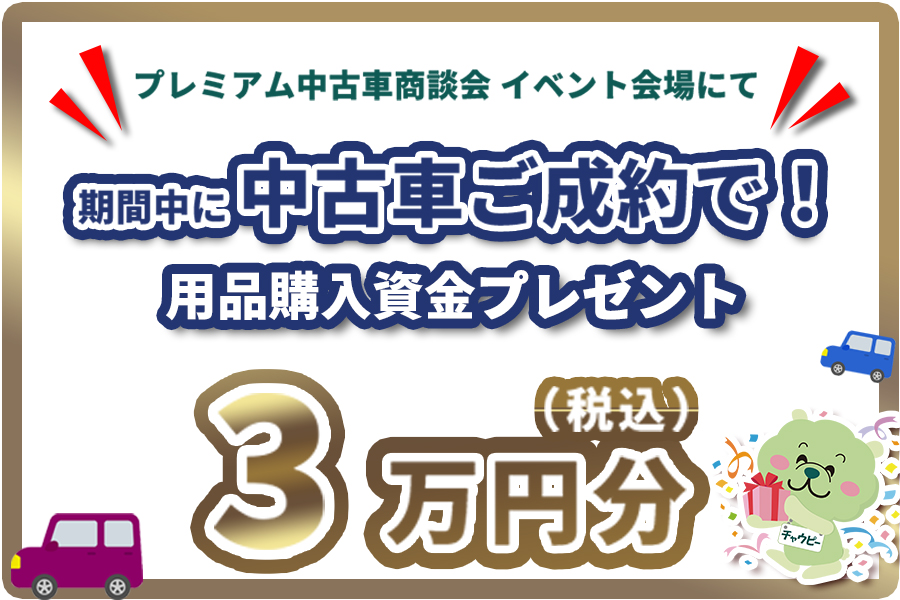 プレミアム中古車商談会　2026.3.14-15