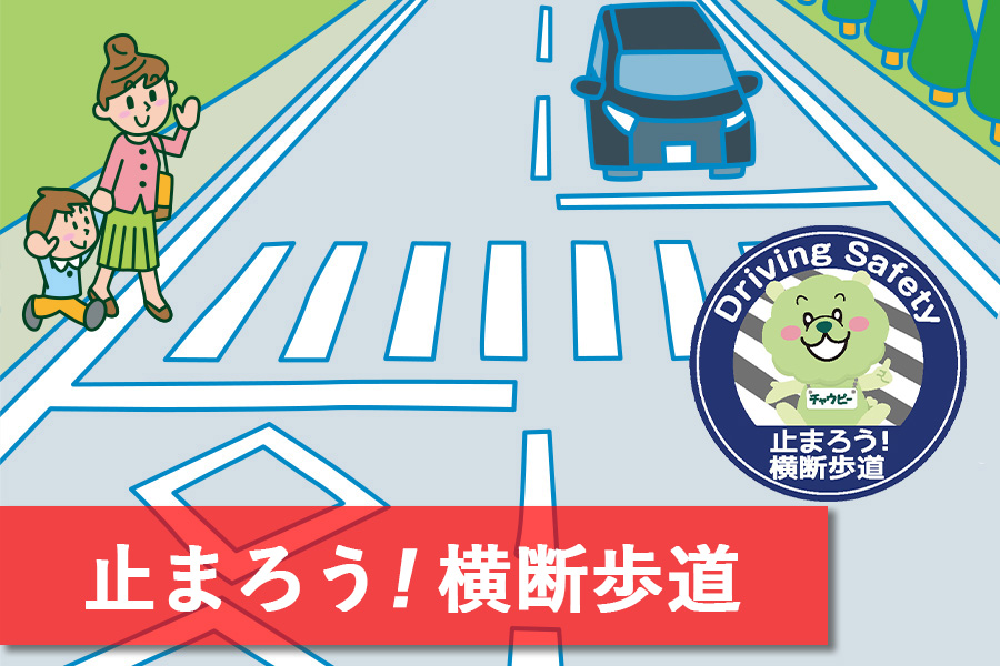 止まろう！横断歩道