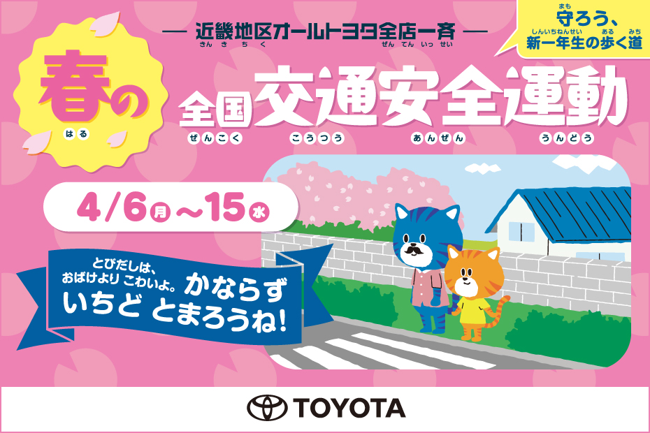 春の全国交通安全運動　2026.4.6-15