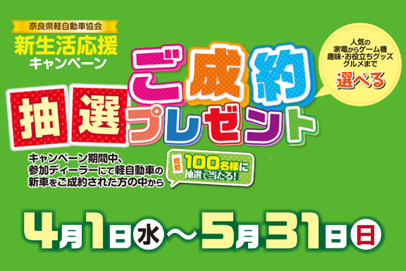 新生活応援キャンペーン　奈良県軽自動車協会　2026.4
