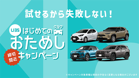 KINTO】はじめてのクルマおためしキャンペーン | トヨタユナイテッド
