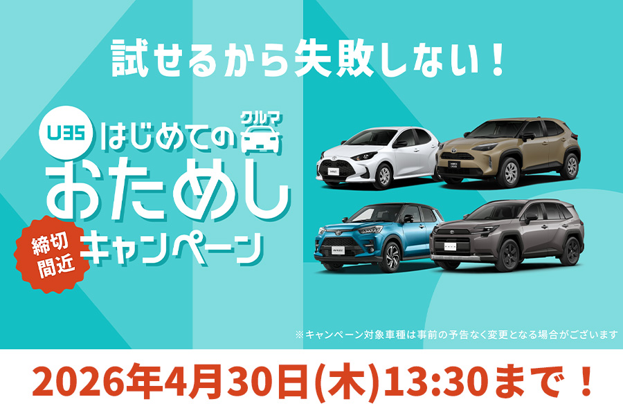 KINTO U35 はじめてのクルマおためしキャンペーン　2026.4