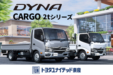 ダイナ カーゴ 2tシリーズ　2026.4.2