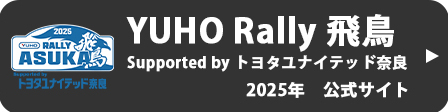 Rally 飛鳥 2025　公式サイト