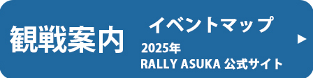 Rally 飛鳥 2025　公式サイト　観戦案内