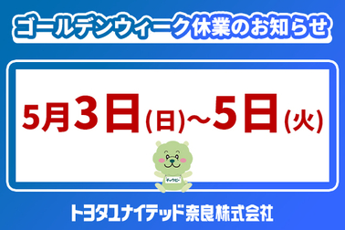 ゴールデンウィーク休業　2026.5　サムネ