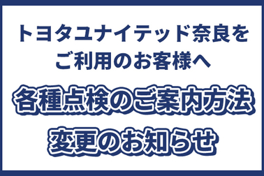 点検案内変更のお知らせ　2026.4