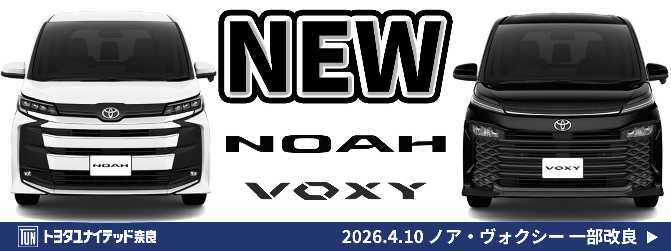 ノア・ヴォクシー　一部改良　2026.4.10