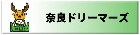 応援　奈良ドリーマーズ