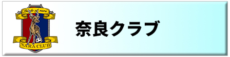 応援　奈良クラブ
