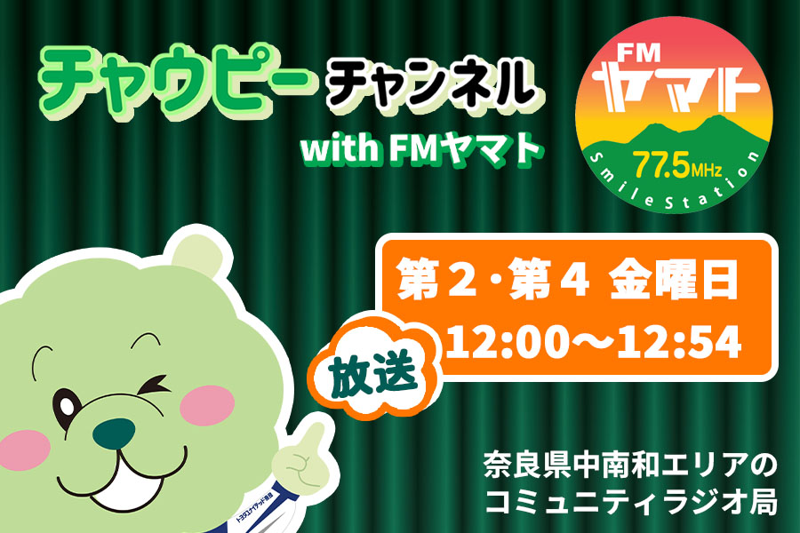チャウピーチャンネル with FMヤマト