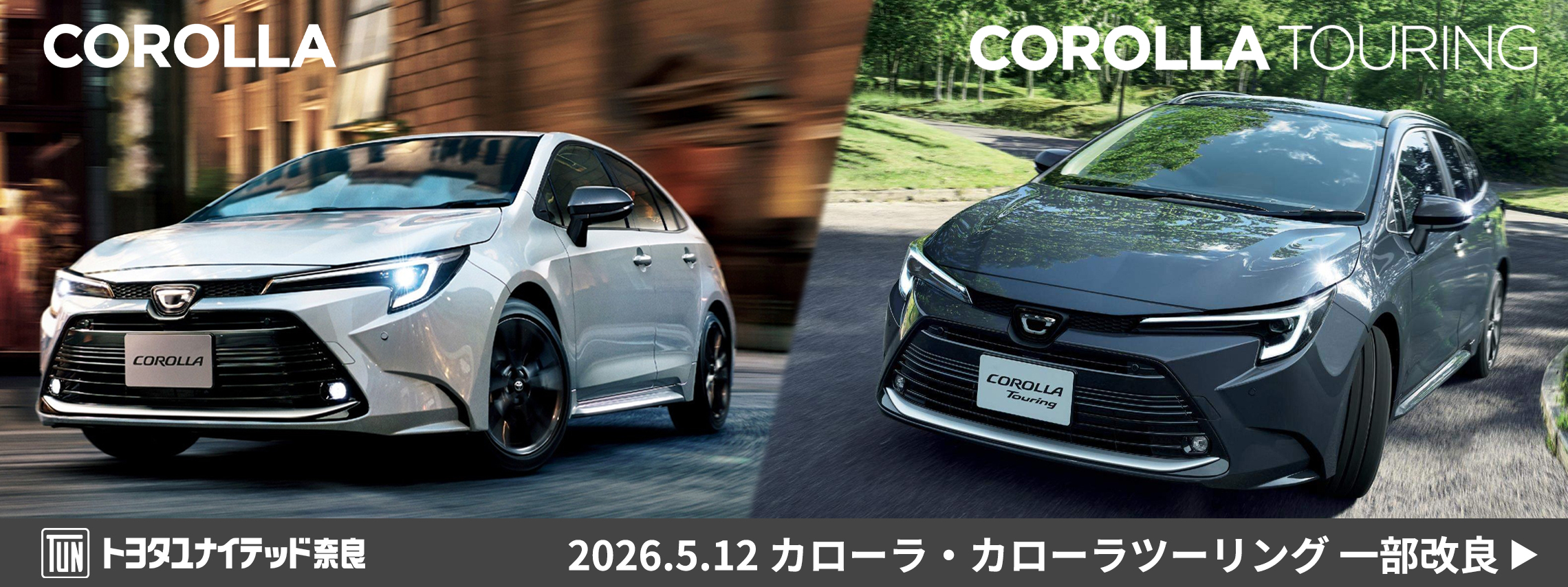 カローラ・カローラツーリング　2026.5.12　一部改良