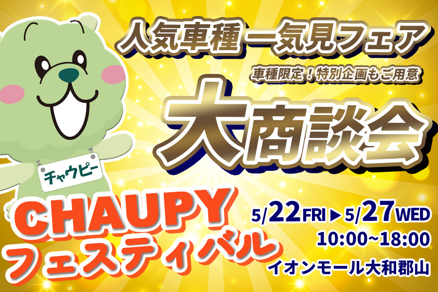 チャウピーフェスティバル　2026.5.22-27
