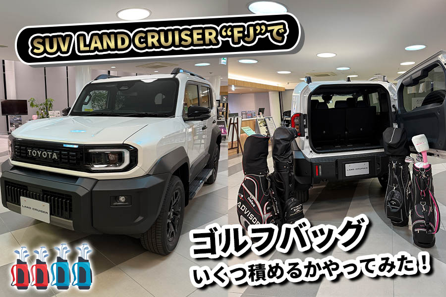 ゴルフバッグ積んでみた！　ランドクルーザーFJ　2026.5